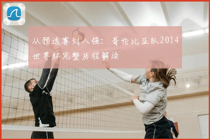 从预选赛到八强：哥伦比亚队2014世界杯完整历程解读