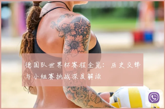 德国队世界杯赛程全览：历史交锋与小组赛挑战深度解读