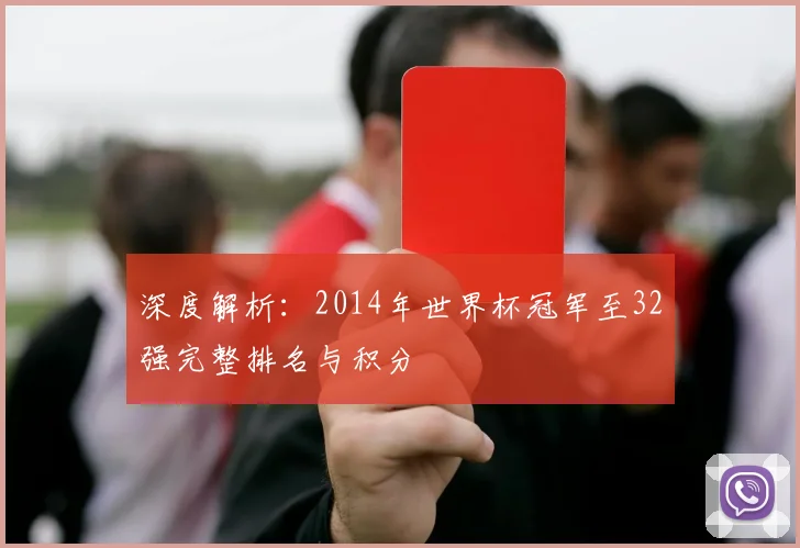 深度解析：2014年世界杯冠军至32强完整排名与积分
