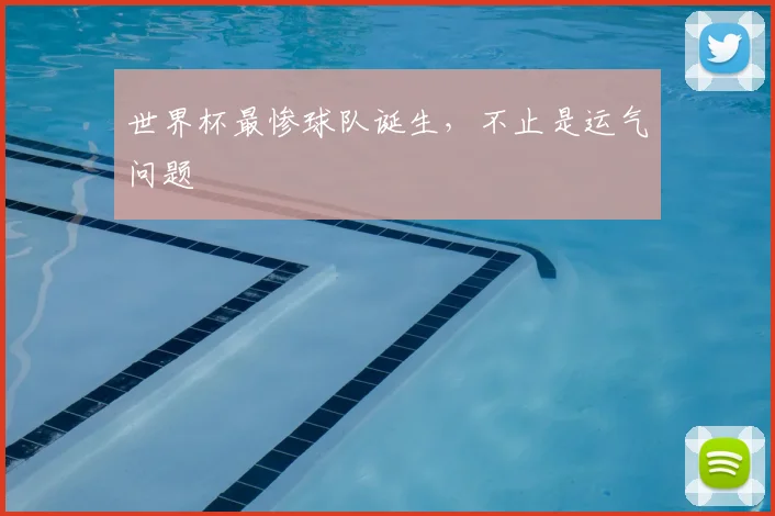 世界杯最惨球队诞生，不止是运气问题