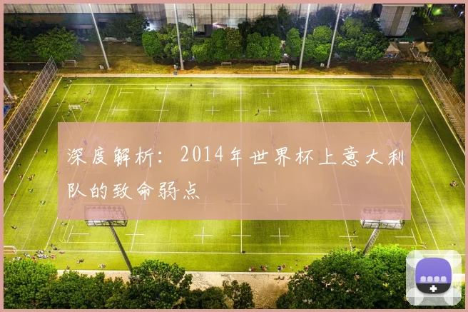 深度解析：2014年世界杯上意大利队的致命弱点
