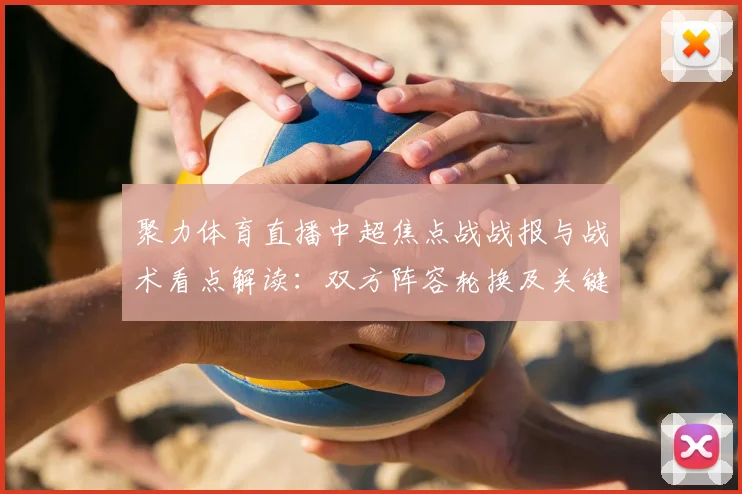聚力体育直播中超焦点战战报与战术看点解读：双方阵容轮换及关键节点分析