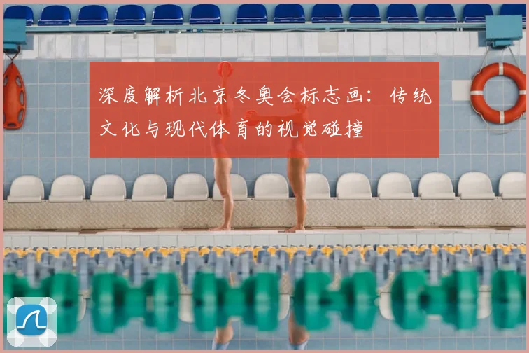 深度解析北京冬奥会标志画：传统文化与现代体育的视觉碰撞