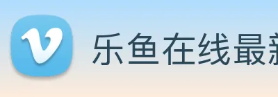乐鱼在线最新官网 logo